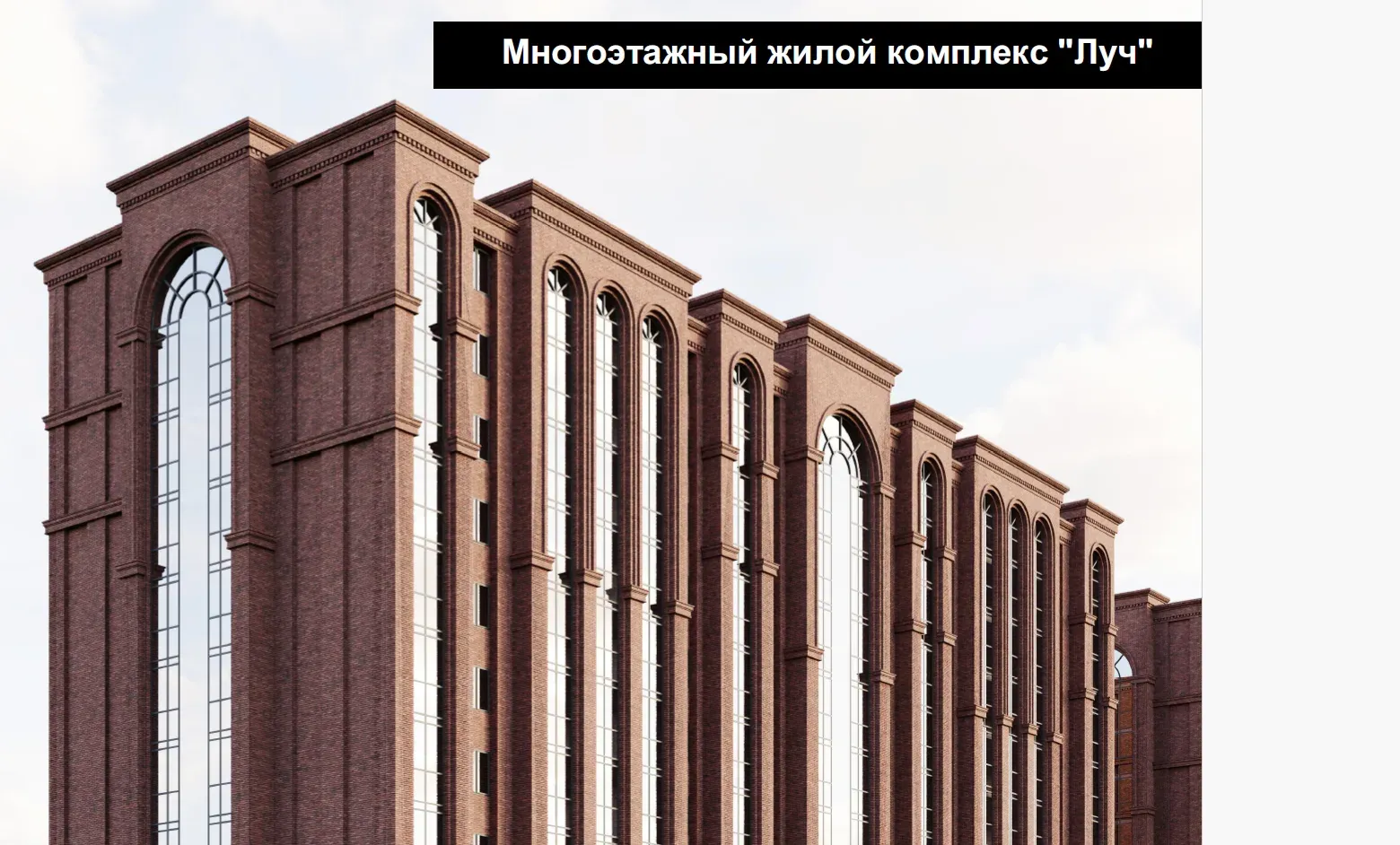 ЖК Луч